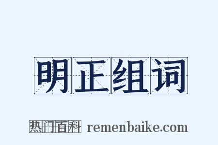 明正组词是什么意思的图片